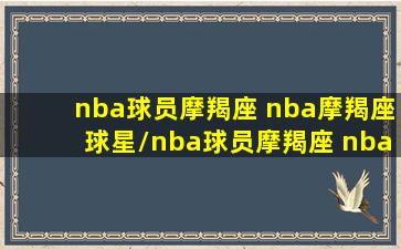 nba球员摩羯座 nba摩羯座球星/nba球员摩羯座 nba摩羯座球星-我的网站